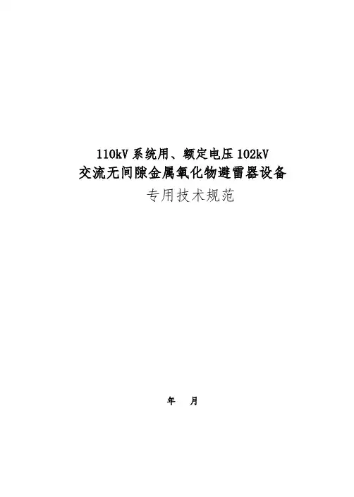 避雷器110kV额定电压102kV-采购标准专用技术规范书