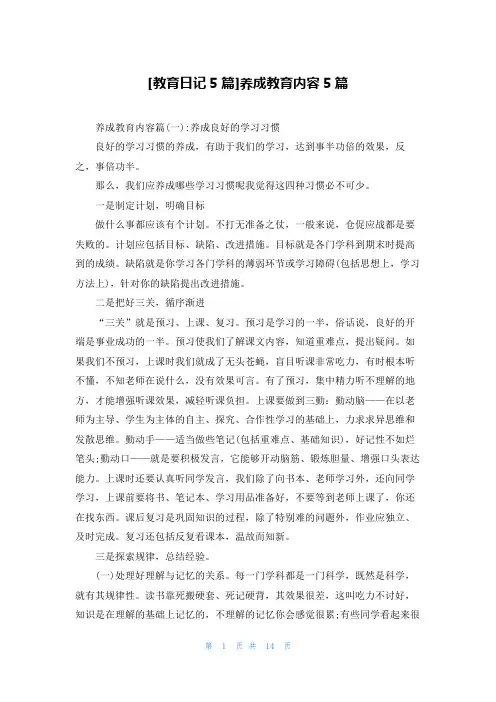 [教育日记5篇]养成教育内容5篇