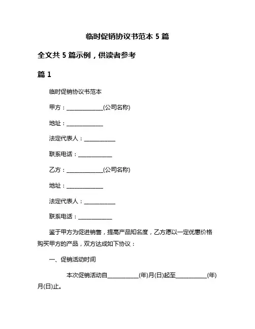 临时促销协议书范本5篇