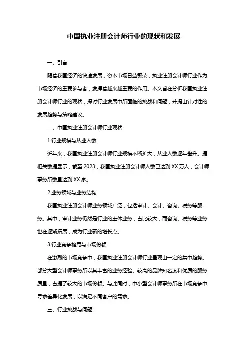 中国执业注册会计师行业的现状和发展