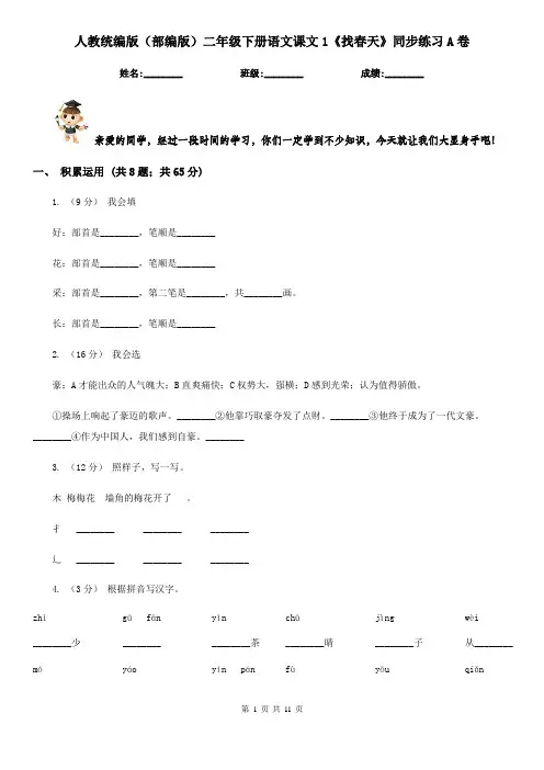 人教统编版(部编版)二年级下册语文课文1《找春天》同步练习A卷 4