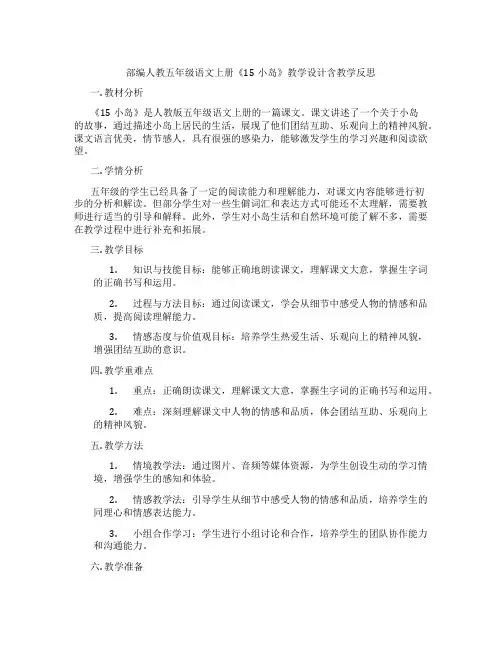 部编人教五年级语文上册《15小岛》教学设计含教学反思