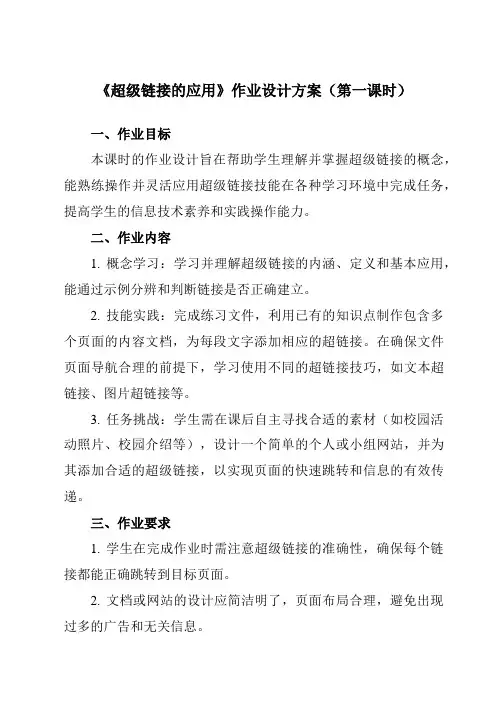 《第十四课超级链接的应用》作业设计方案-初中信息技术苏教版八年级全一册自编模拟