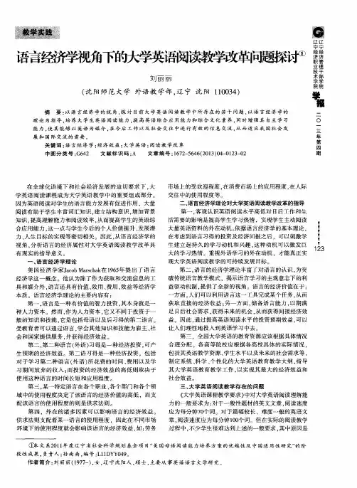 语言经济学视角下的大学英语阅读教学改革问题探讨