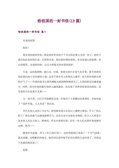 给祖国的一封书信(13篇)