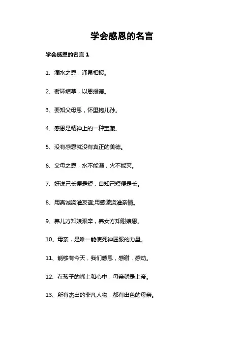 学会感恩的名言