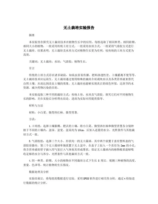 无土栽培实验报告 2