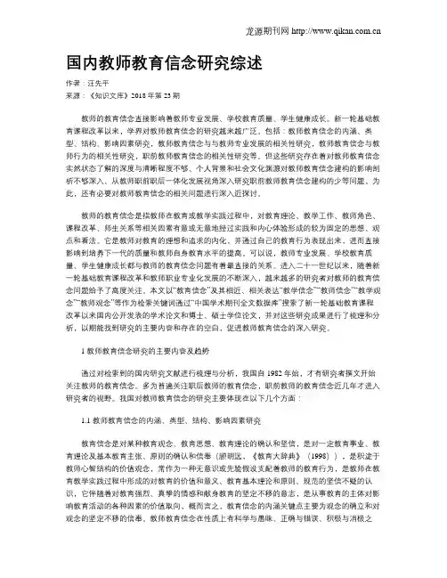 国内教师教育信念研究综述