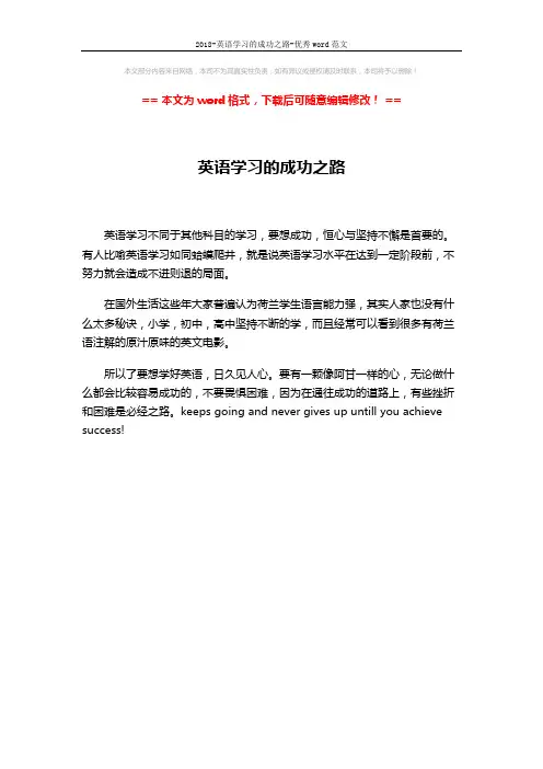 2018-英语学习的成功之路-优秀word范文 (1页)