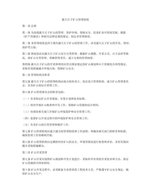 露天石子矿山管理制度