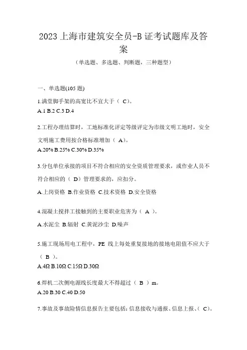 2023上海市建筑安全员-B证考试题库及答案