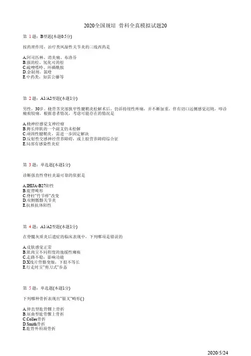 骨科住院医师规培习题20(题)