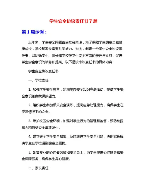 学生安全协议责任书7篇