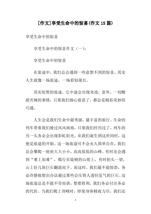 [作文]享受生命中的惊喜(作文15篇)