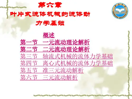 液力传动与流体机械 第六章 叶片式流体机械的流体动力学基础