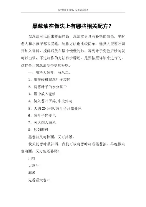 黑葱油在做法上有哪些相关配方？
