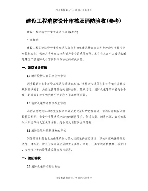 建设工程消防设计审核及消防验收(参考)