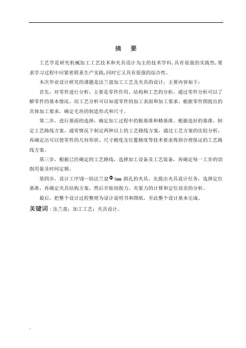 毕业设计-法兰盘加工工艺及夹具设计