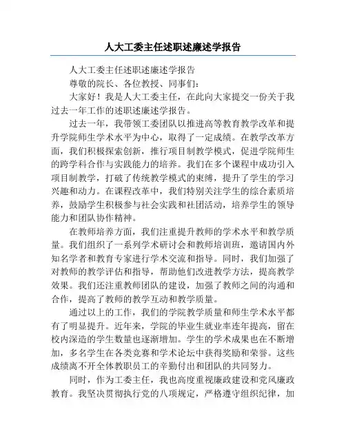 人大工委主任述职述廉述学报告