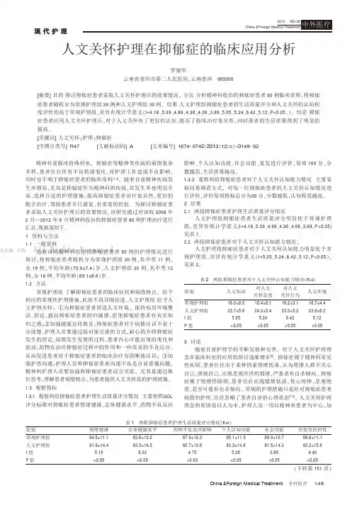 人文关怀护理在抑郁症的临床应用分析