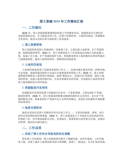 国土资源2024年工作情况汇报