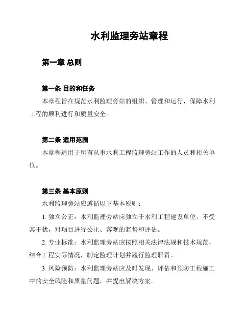 水利监理旁站章程