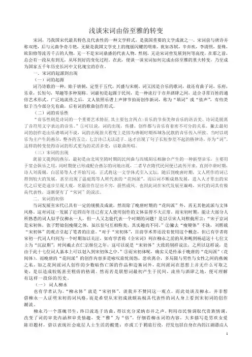 浅谈宋词由俗至雅的转变
