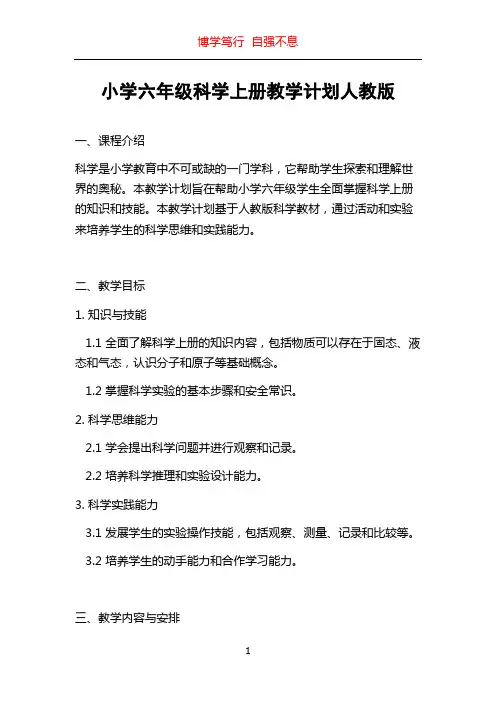 小学六年级科学上册教学计划人教版