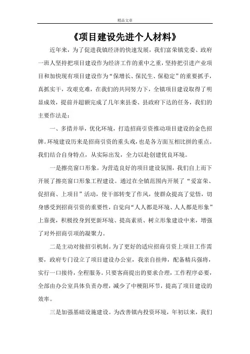 《项目建设先进个人材料》