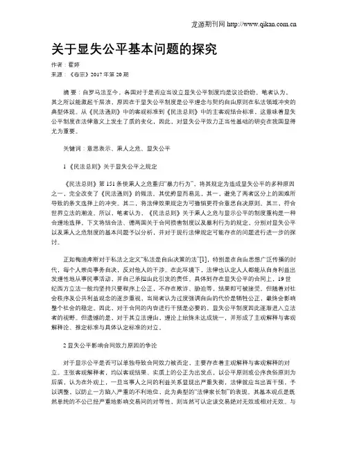 关于显失公平基本问题的探究