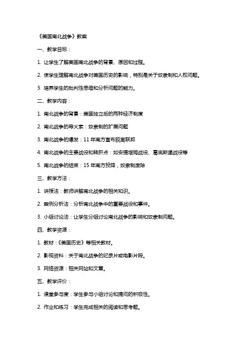 《美国南北战争》教案