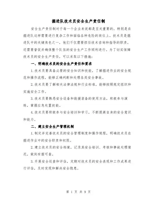 掘进队技术员安全生产责任制（4篇）