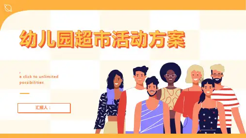幼儿园超市活动方案