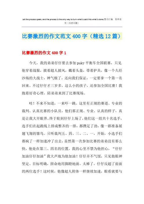 比赛激烈的作文范文400字(精选12篇)