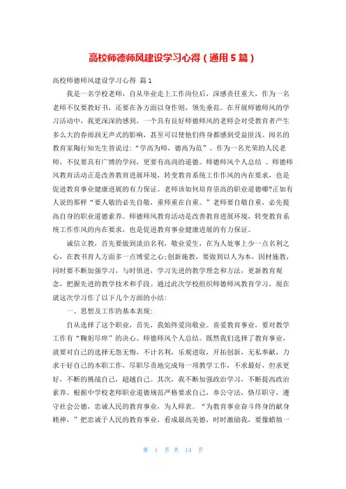 高校师德师风建设学习心得(通用5篇)