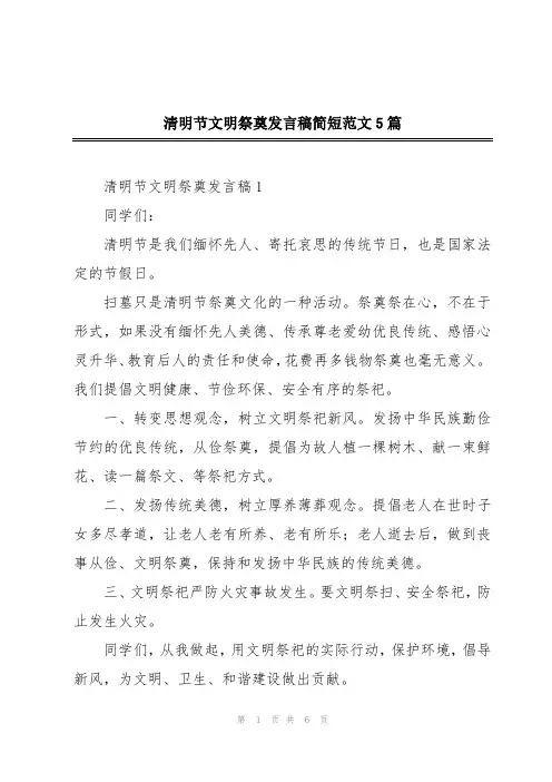 清明节文明祭奠发言稿简短范文5篇