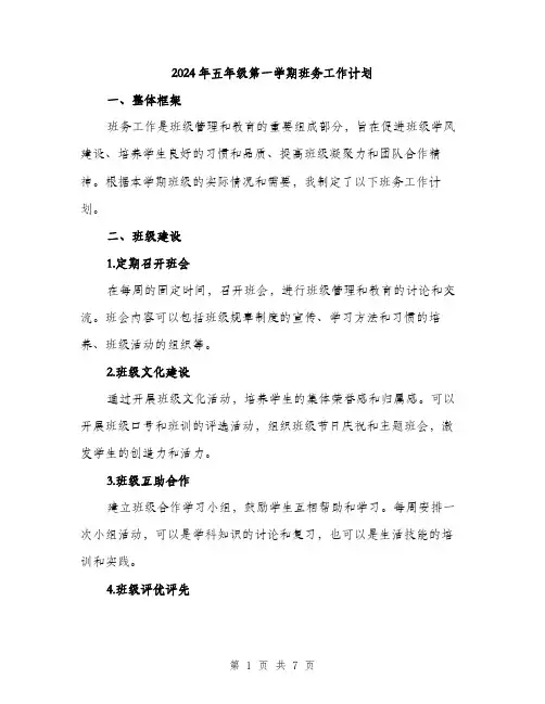 2024年五年级第一学期班务工作计划(2篇)