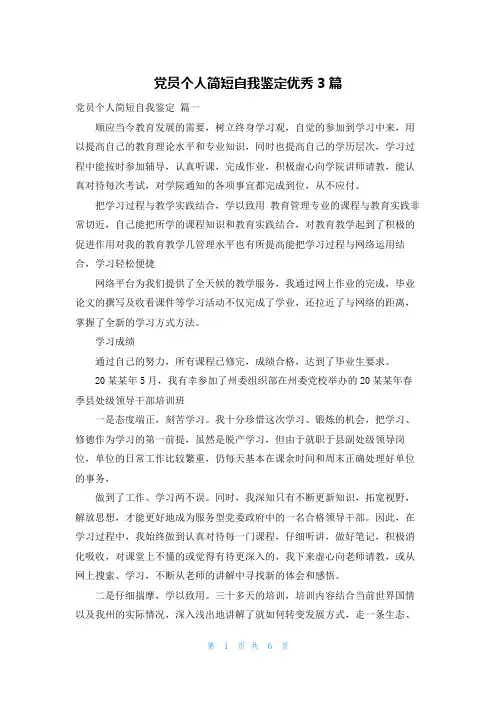 党员个人简短自我鉴定优秀3篇