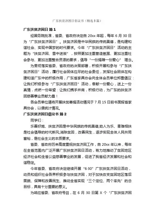 广东扶贫济困日倡议书（精选5篇）