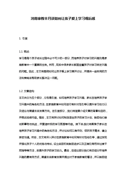 河南家教半月谈如何让孩子爱上学习观后感