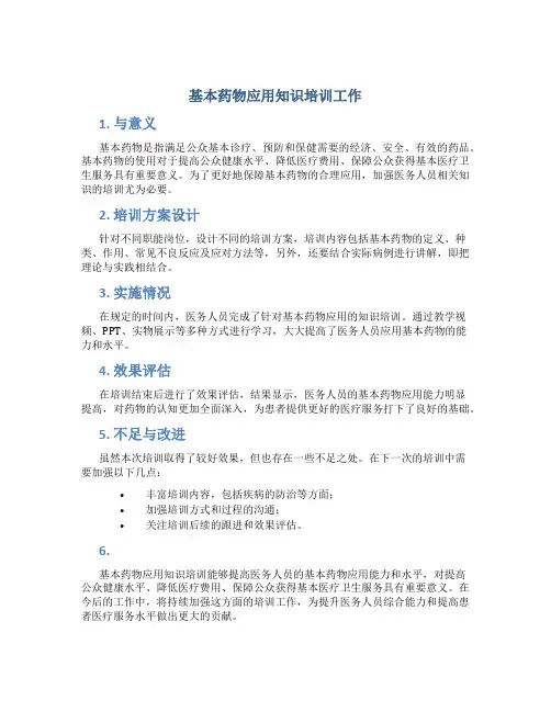 基本药物应用知识培训工作总结