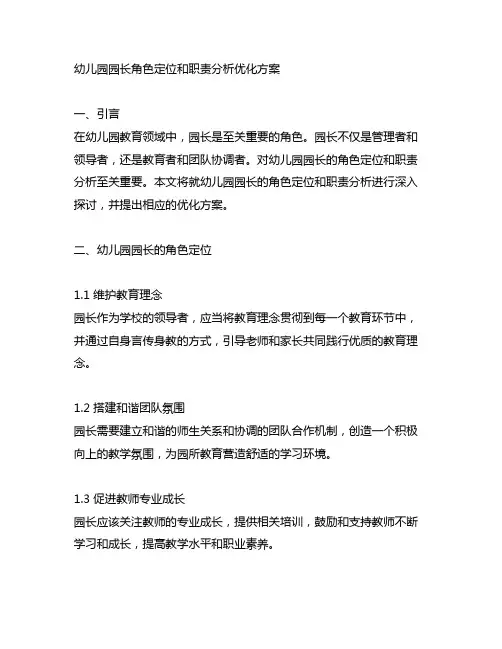 幼儿园园长角色定位和职责分析优化方案
