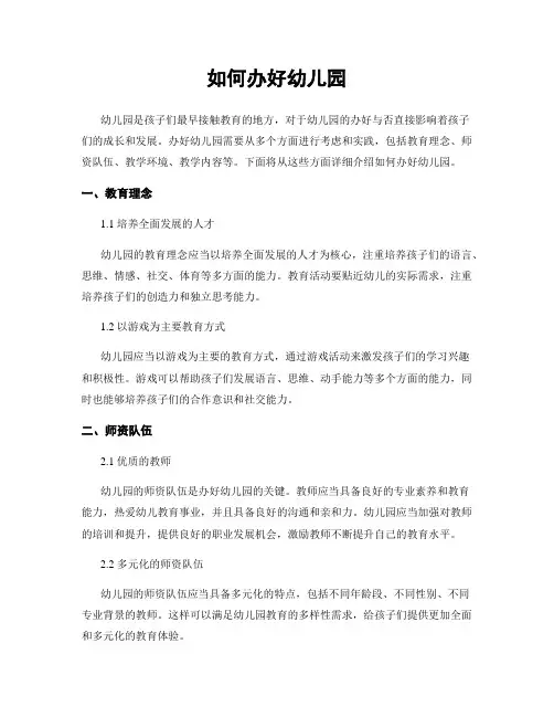 如何办好幼儿园