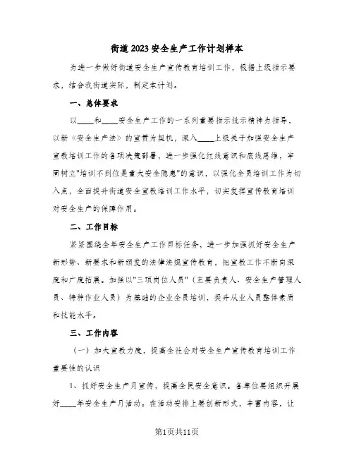 街道2023安全生产工作计划样本(4篇)