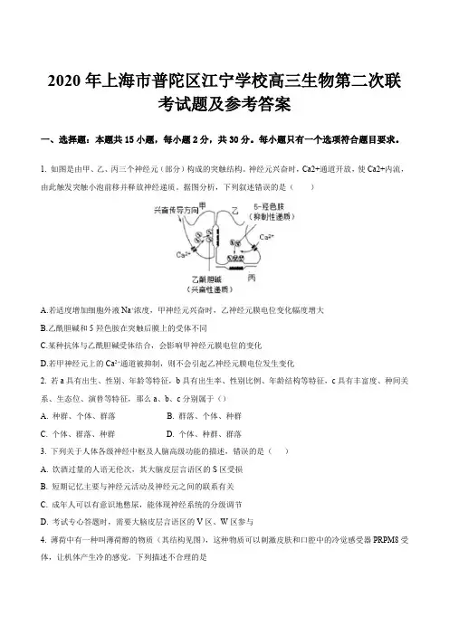 2020年上海市普陀区江宁学校高三生物第二次联考试题及参考答案