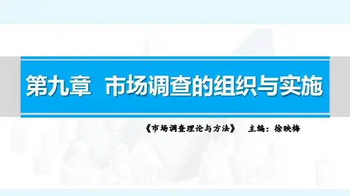 30第九章 市场调查的组织与实施