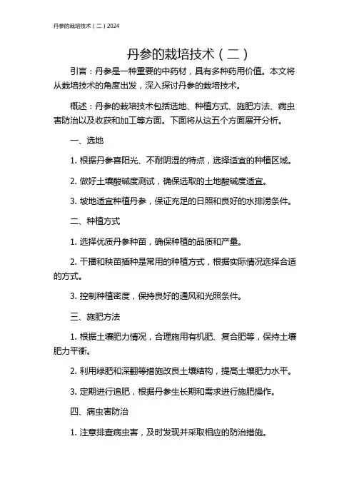 丹参的栽培技术(二)2024