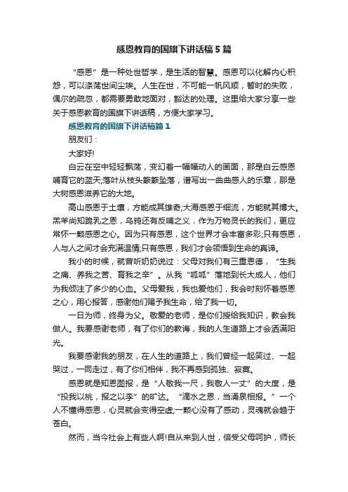 感恩教育的国旗下讲话稿5篇