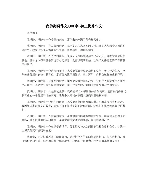 我的期盼作文800字_初三优秀作文