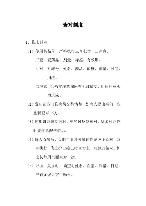 查对制度